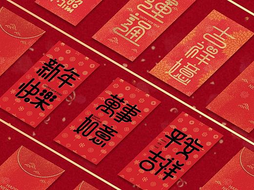创意字体——新年祝福红包