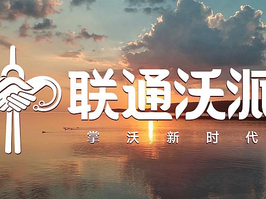 联通沃派—掌沃新时代（个人主页-ZNjA0NDMwNDQ=） - Logo - 站酷设计师Z59053680原创素材 - 站酷ZCOOL