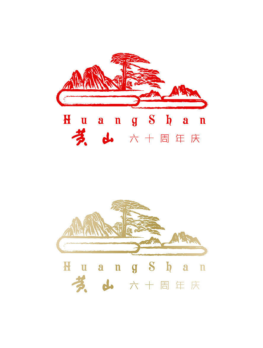 "黄山"香烟60周年logo设计计