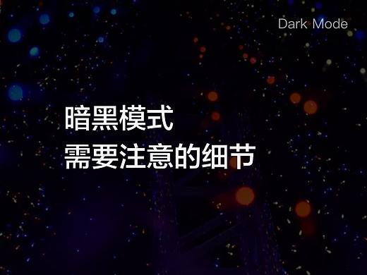 暗黑模式需要注意的几大细节