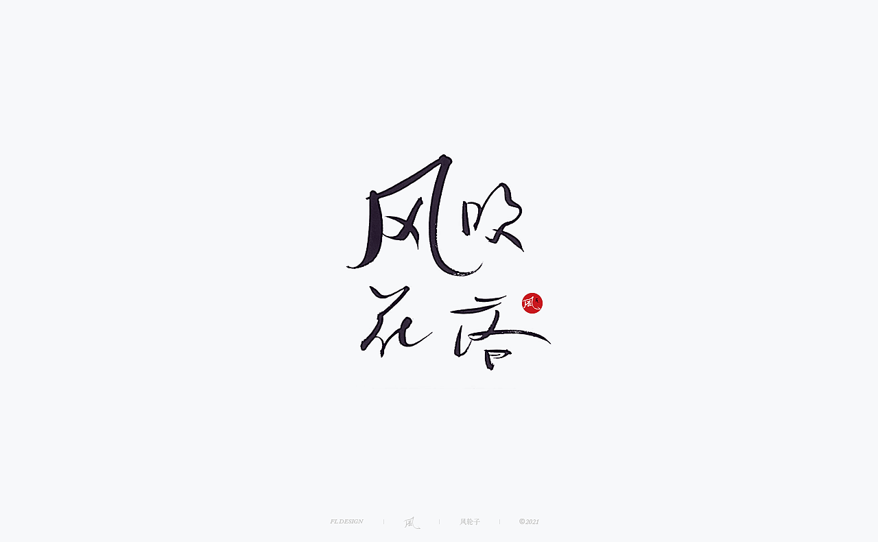 手写 手写字体