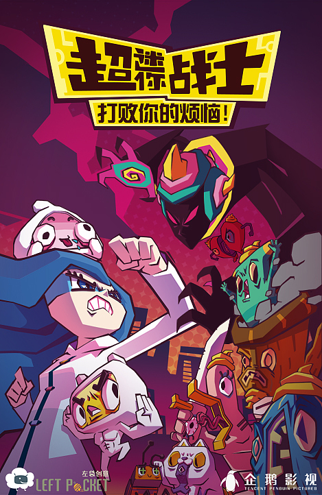 《超迷你战士》海报系列