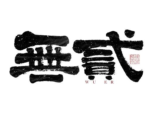 自言字语 —— 一组手写毛笔字