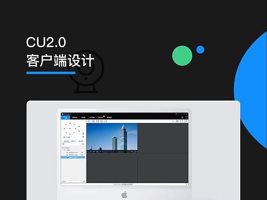 CU 2.0客户端设计