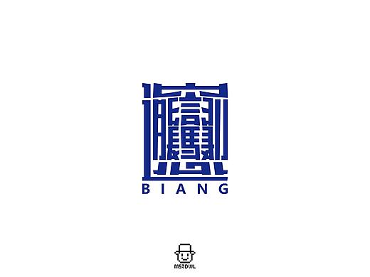 2020年7月字体设计练习