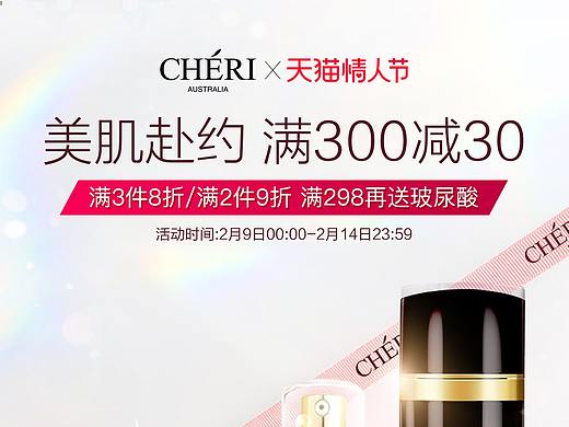 cheri护肤品情人节首页