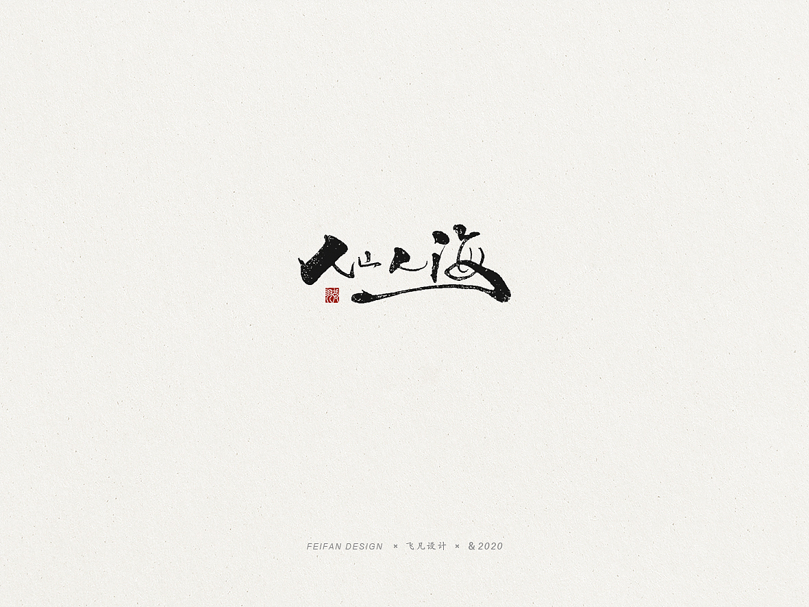 飞凡书写第53篇