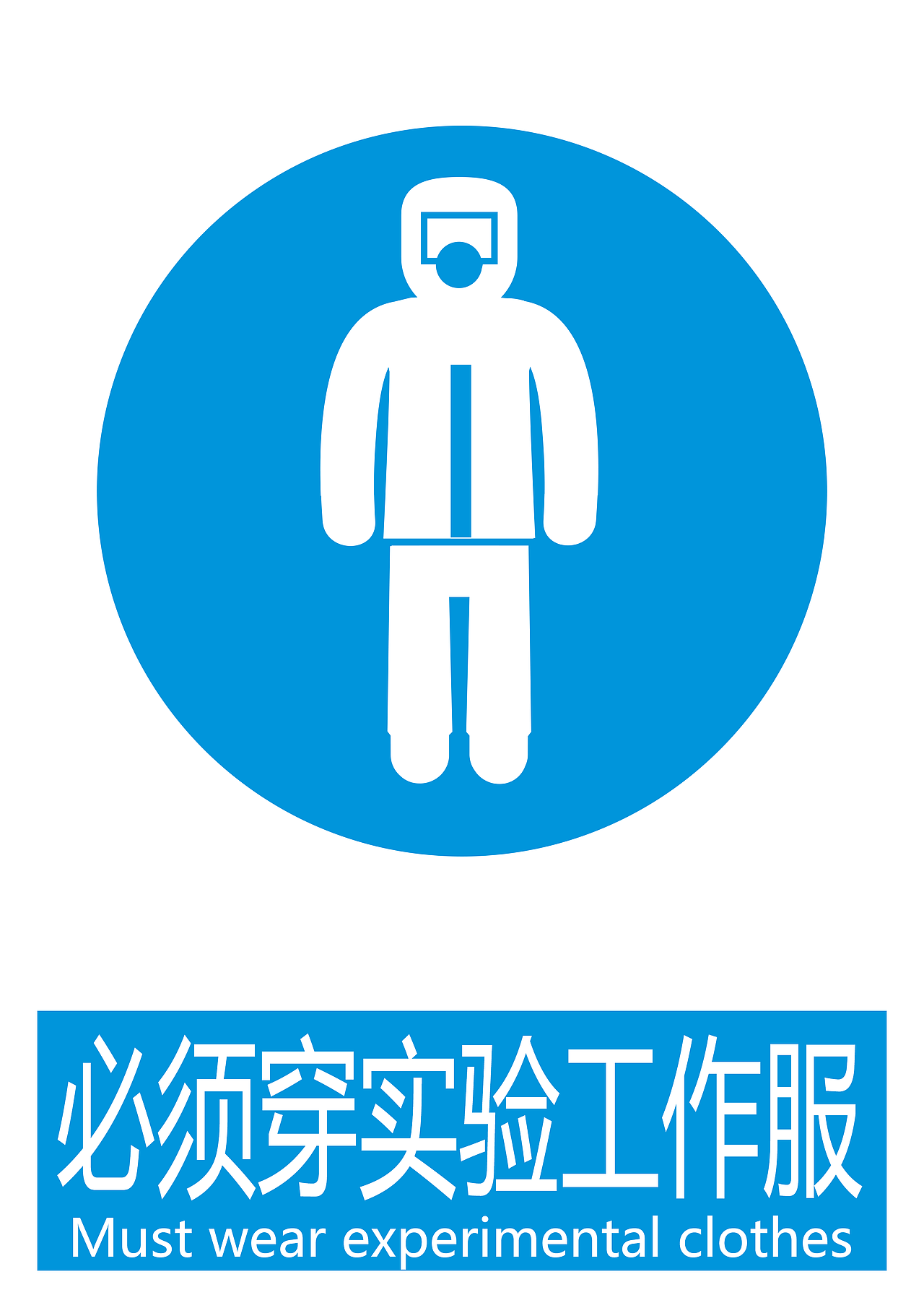 实验室常用标识及禁止标志矢量