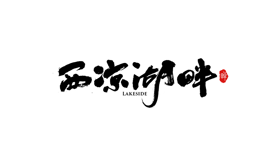 手写字体设计 第十七期（图ZODM0NzYwMTY=） - 字体/字形 - 站酷设计师半天云原创素材 - 站酷ZCOOL