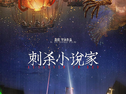 电影《刺杀小说家》“两个世界”概念海报