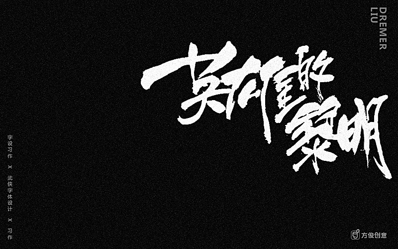 心中一个武侠梦（图ZNzU2MjkxMzI=） - 字体/字形 - 站酷设计师方军设计原创素材 - 站酷ZCOOL