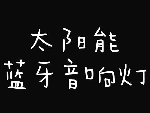 太阳能蓝牙音响灯