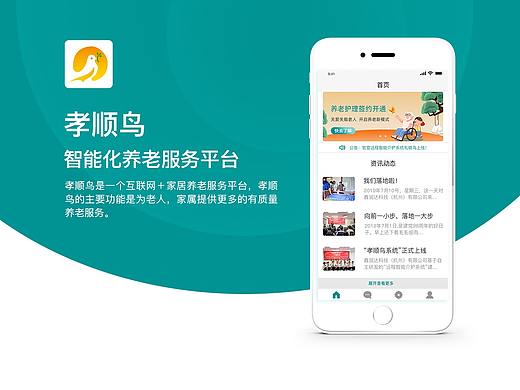 孝顺鸟APP端-智能化养老服务平台