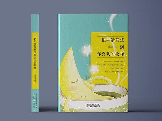 《把生活修炼到你想要的模样》书籍封面装帧设计