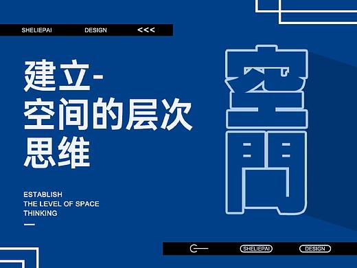 建立-空间的层次思维