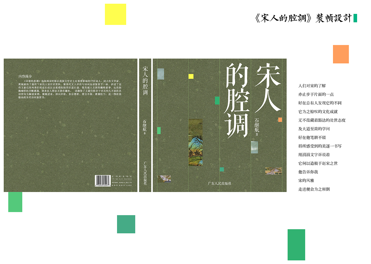宋人的腔调书籍装帧设计（图ZMjI0Mjg1MDgw） - 书籍/画册 - 站酷设计师会飞的犭者原创素材 - 站酷ZCOOL