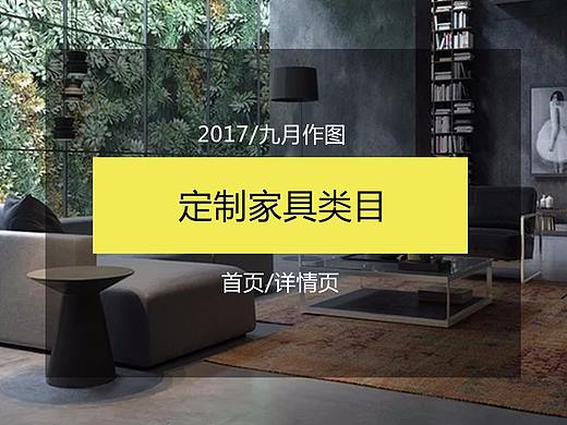 定制家具类目 首页/详情页 