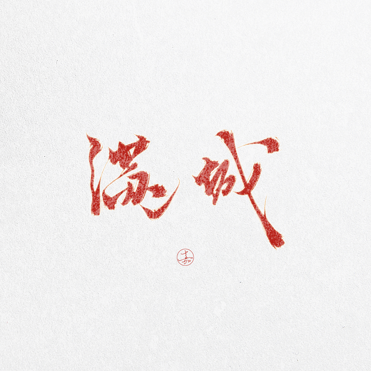 手写古风诗词元素6张书法字体设计