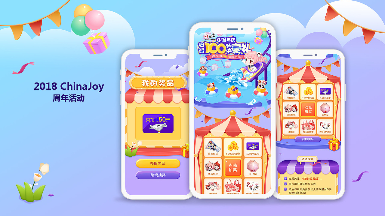 2018 chinajoy G买卖4周年庆宣传活动+海报