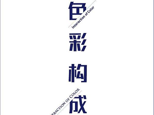 色彩构成