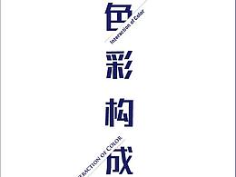 色彩构成