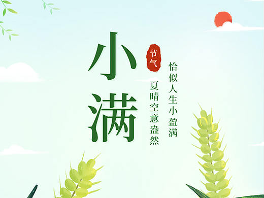 節(jié)氣-小滿（個人主頁-ZNTMyMjk3OTI=） - 海報 - 站酷設(shè)計師比艾原創(chuàng)素材 - 站酷ZCOOL