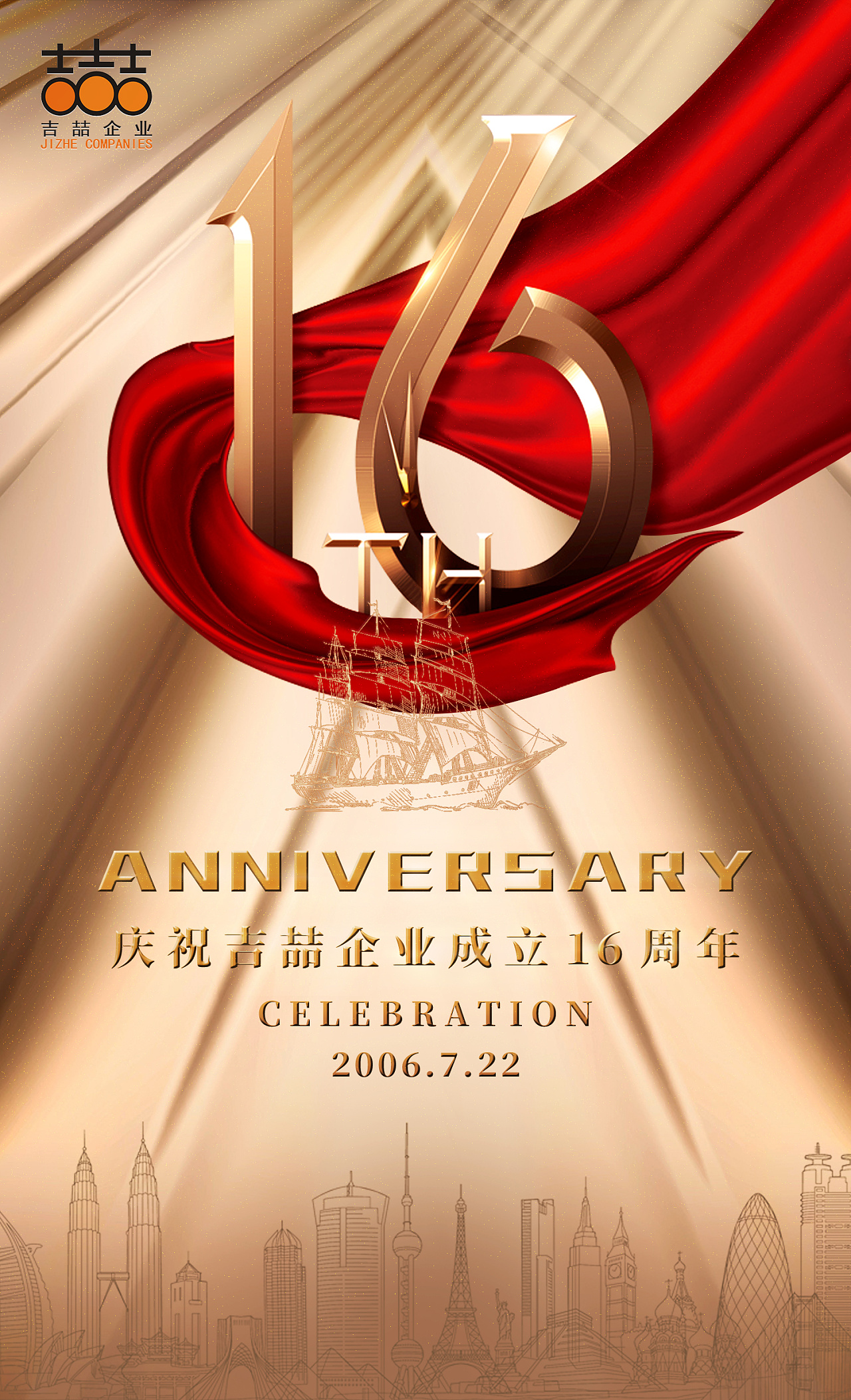 公司16周年海报