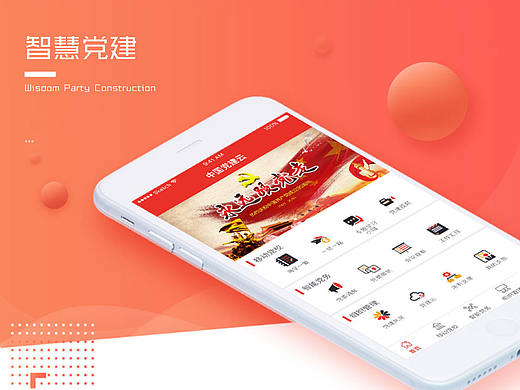 智慧党建app介绍