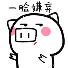 猪阿白,微信表情包