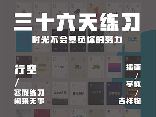 三十六天小練習(xí)（個(gè)人主頁-ZMzMwNzEyOTY=） - 字體/字形 - 站酷設(shè)計(jì)師harry行空原創(chuàng)素材 - 站酷ZCOOL