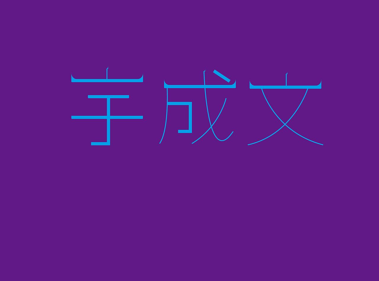 字体 原创设计（图ZMTc0NDk2ODg0） - 字体/字形 - 站酷设计师小小港原创素材 - 站酷ZCOOL