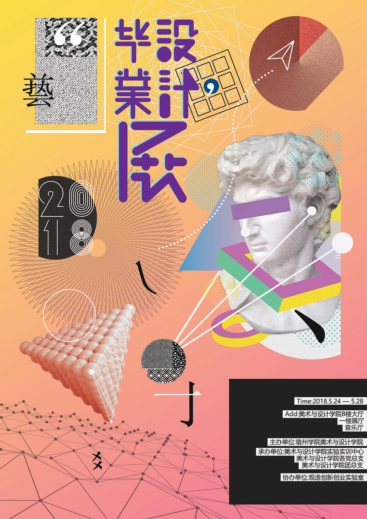 美院2018毕业展海报