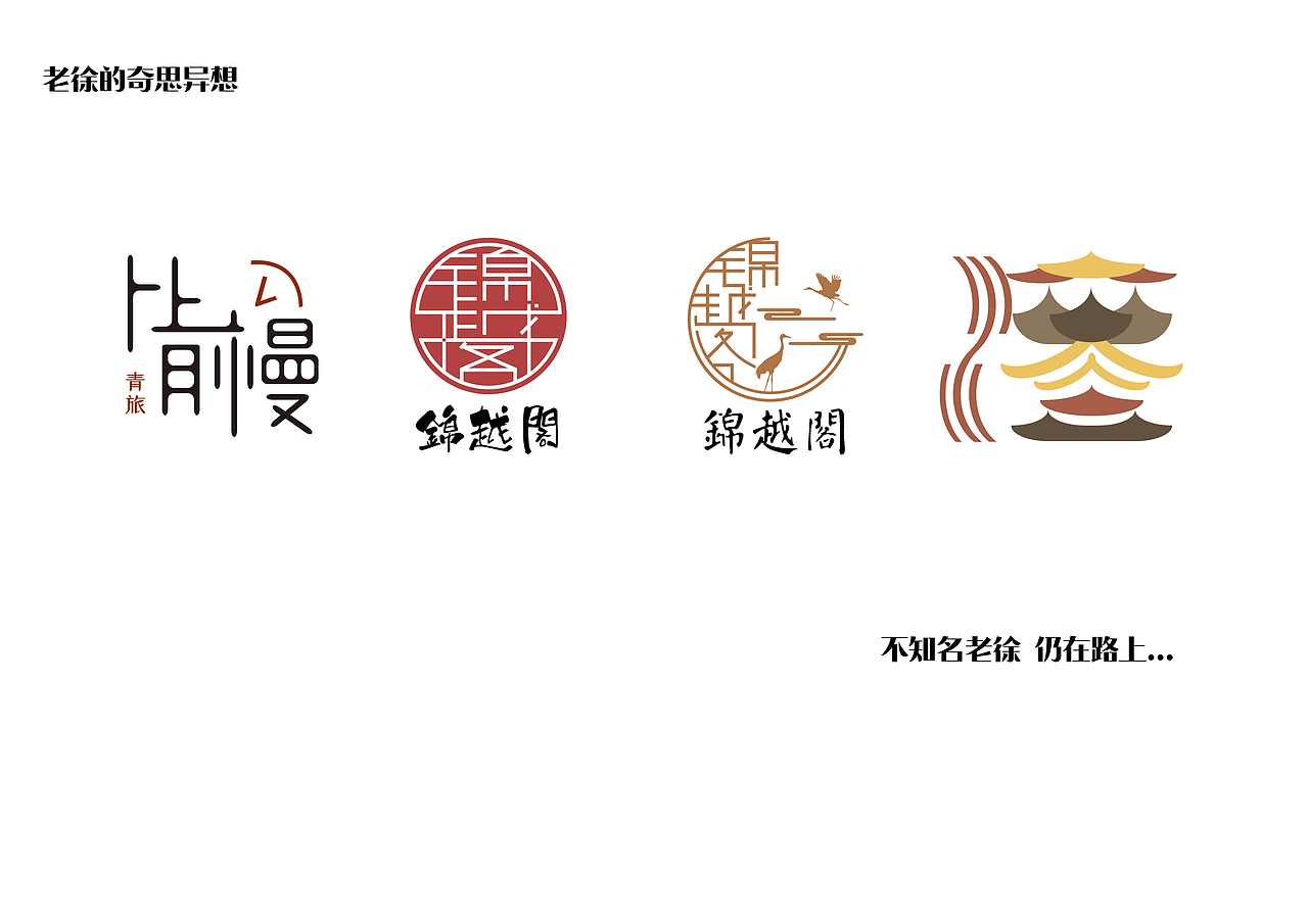 不知名老徐的奇思妙想（图ZMTgxMTY2OTYw） - Logo - 站酷设计师清风徐来来原创素材 - 站酷ZCOOL