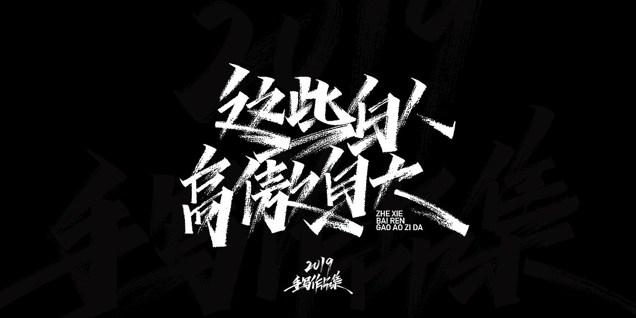 开心笑驰驰-2019年终总结（图ZMTkyMjM2MTg4） - 字体/字形 - 站酷设计师开心笑驰驰原创素材 - 站酷ZCOOL
