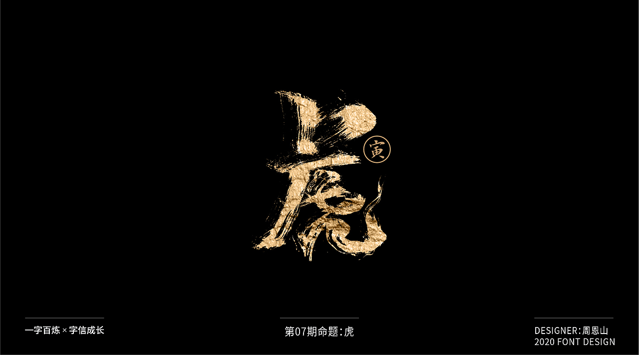 虎：一字百炼（100组）（图ZMjA5NzkxNDg4） - 字体/字形 - 站酷设计师山歌秒懂定位设计原创素材 - 站酷ZCOOL