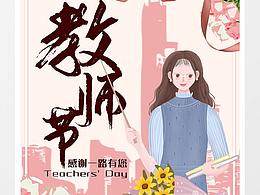教师节