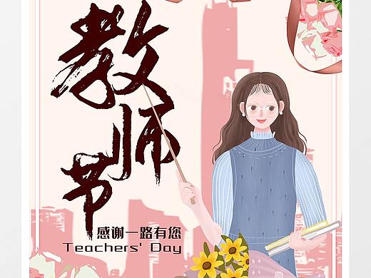 教师节海报