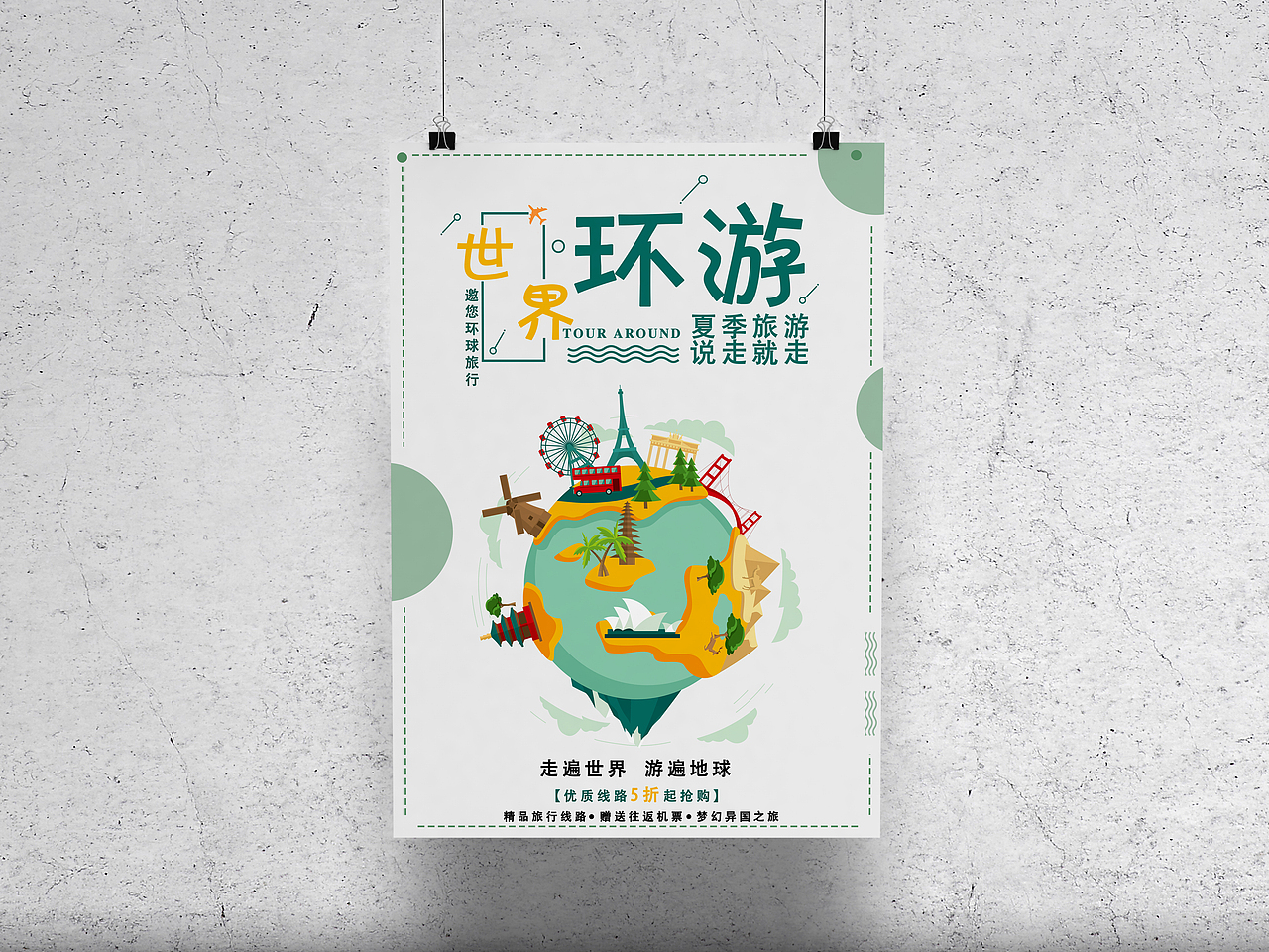 环游世界海报
