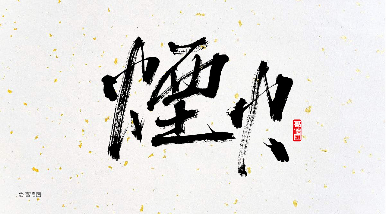 字酷集