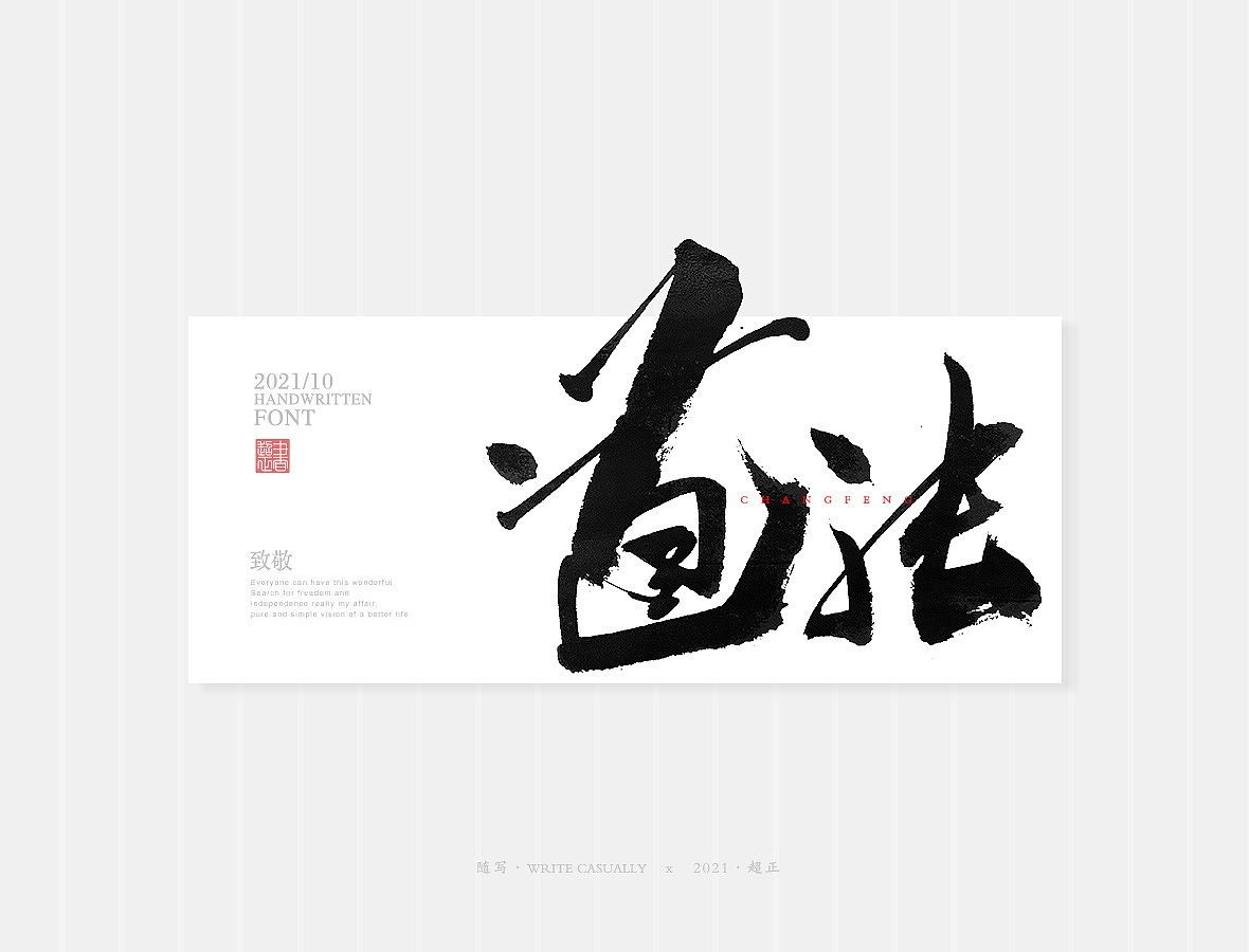 2021超正随写-之二十三(图ZMjgyNDA2NzIw) - 字体/字形 - 站酷设计师超正随写原创素材 - 站酷ZCOOL