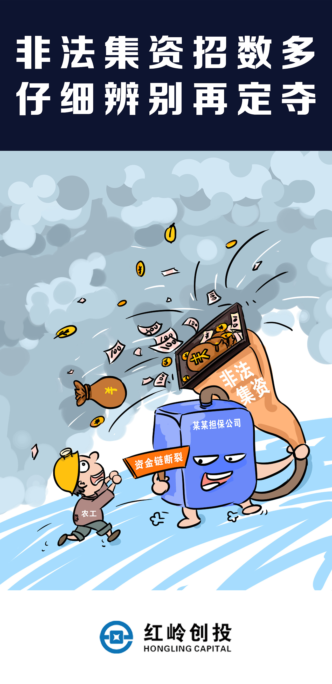 广州金交会防范风险插画海报设计