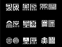 字体