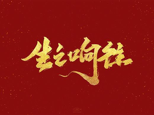 2020手写字合集