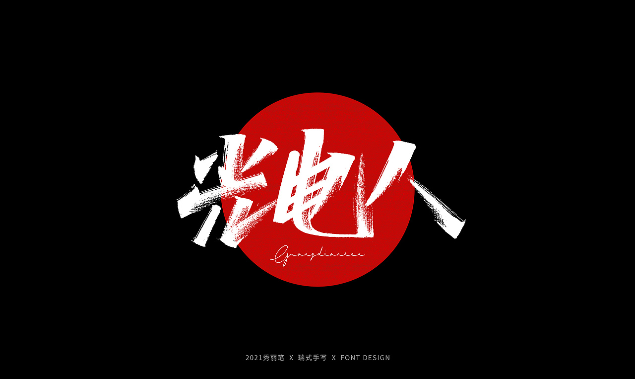 手写丨劳动节随写（图ZMjUxODAyMDQ4） - 字体/字形 - 站酷设计师瑞士糖Ryan原创素材 - 站酷ZCOOL