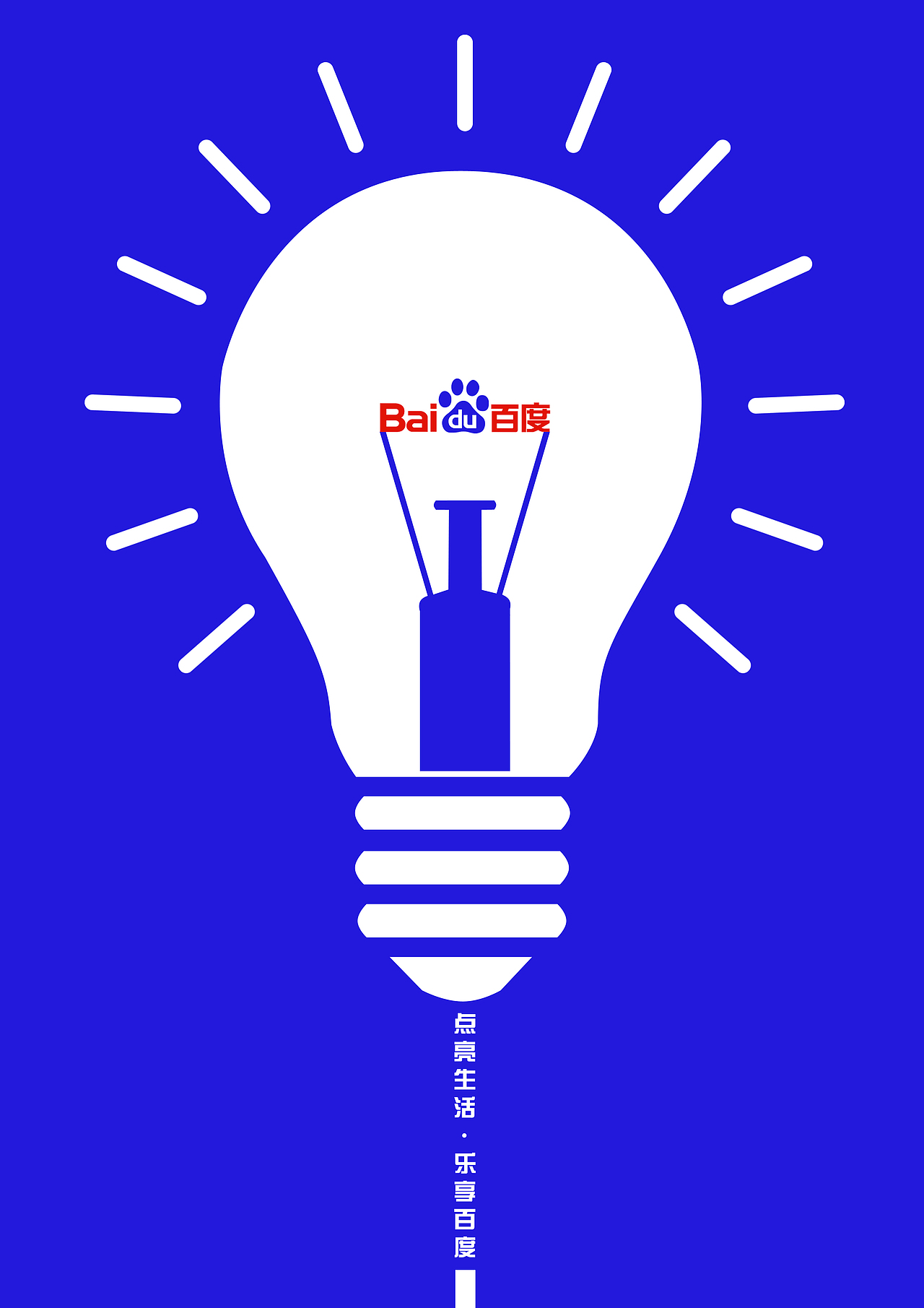 《点亮生活,乐享百度》