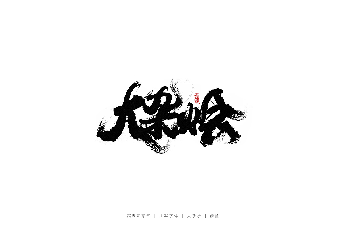 手写字体（图ZMjM3ODI1ODgw） - 字体/字形 - 站酷设计师清墨设计原创素材 - 站酷ZCOOL