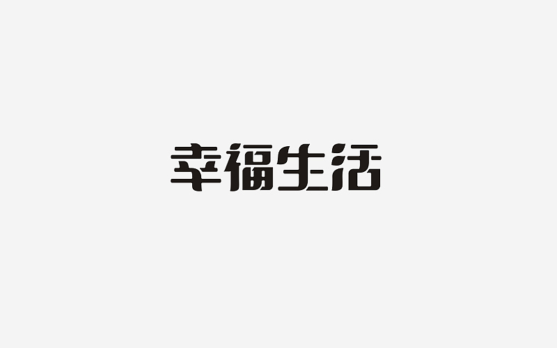商业字体设计