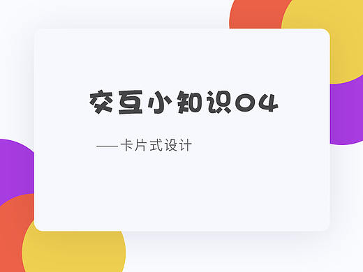 交互小知识04-卡片式设计