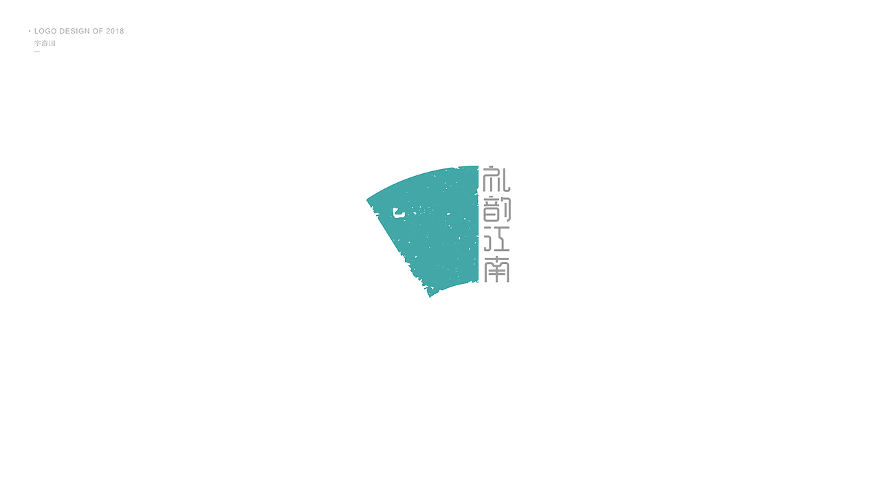 Logo合集丨字游国.2018