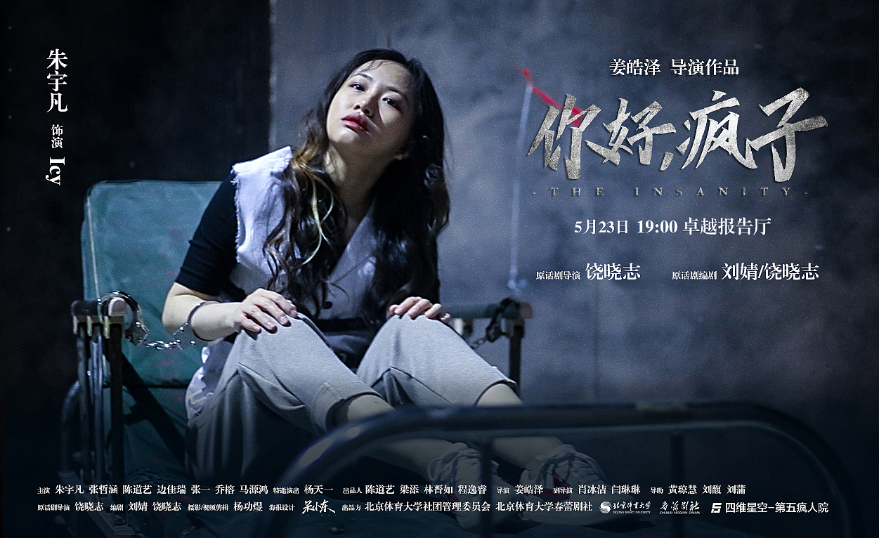 北京体育大学话剧《你好，疯子》海报设计（图ZMTU5NTA1MjY4） - 海报 - 站酷设计师呆小东原创素材 - 站酷ZCOOL